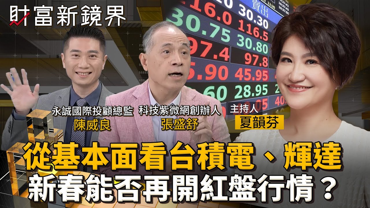 從基本面看台積電、輝達　新春能否再開紅盤行情？｜財富新鏡界｜#鏡新聞
