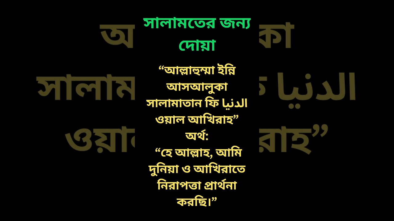 সালামতের জন্য দোয়া | নিরাপত্তা ও সুরক্ষার জন্য বিশেষ ইসলামি দোয়া