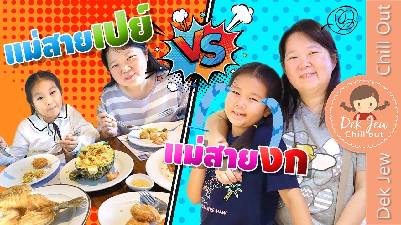 แม่สายเปย์ vs แม่สายงก | เด็กจิ๋ว