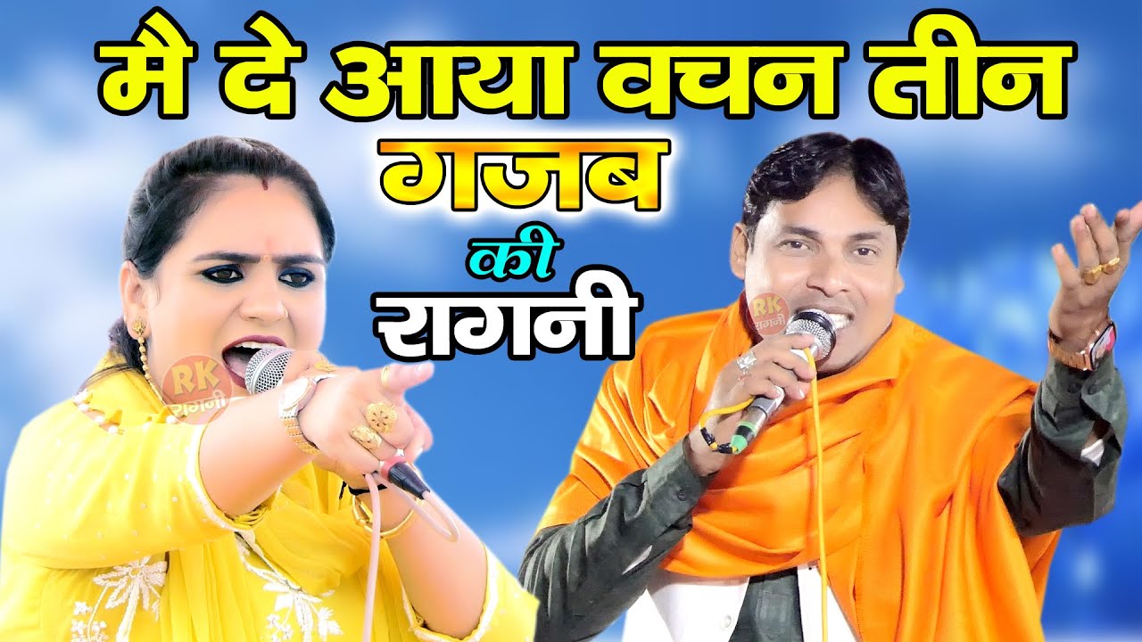 मै दे आया वचन तीन | उपरातली की रागनी | Dehati Ragni | Ragni 2026 | Hariyanvi Ragni | RK Rahni |
