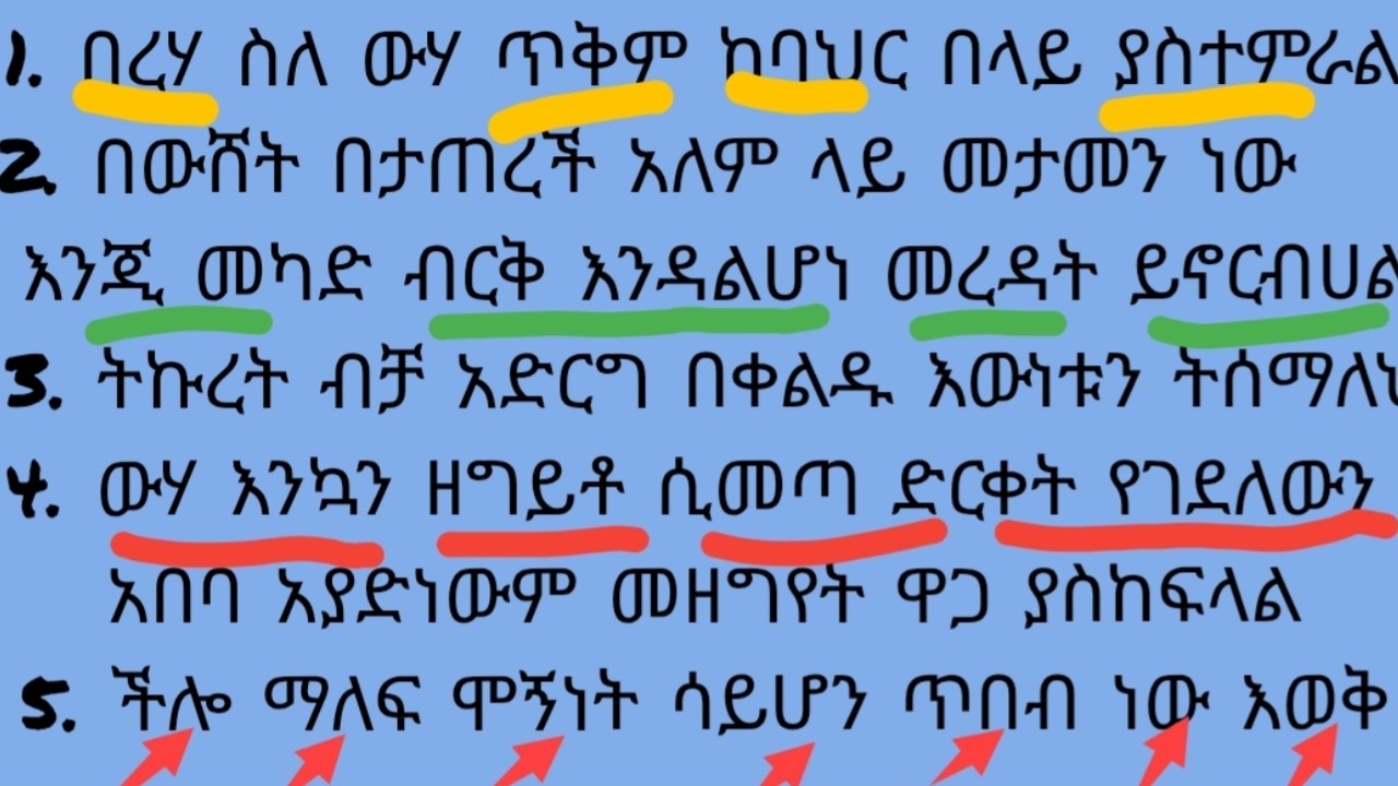 ወሳኝ የሆኑ የህይወት አባባሎችን የማንበብ እና የመርዳት ጥበብ #ኢትዮጵያ #study #amharic #english #letters #motivational