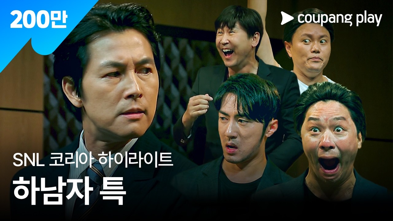 SNL 코리아 시즌4 | 정우성 편 하이라이트 | 더 킹: 하남자 잔혹사 | 쿠팡플레이 | 쿠팡