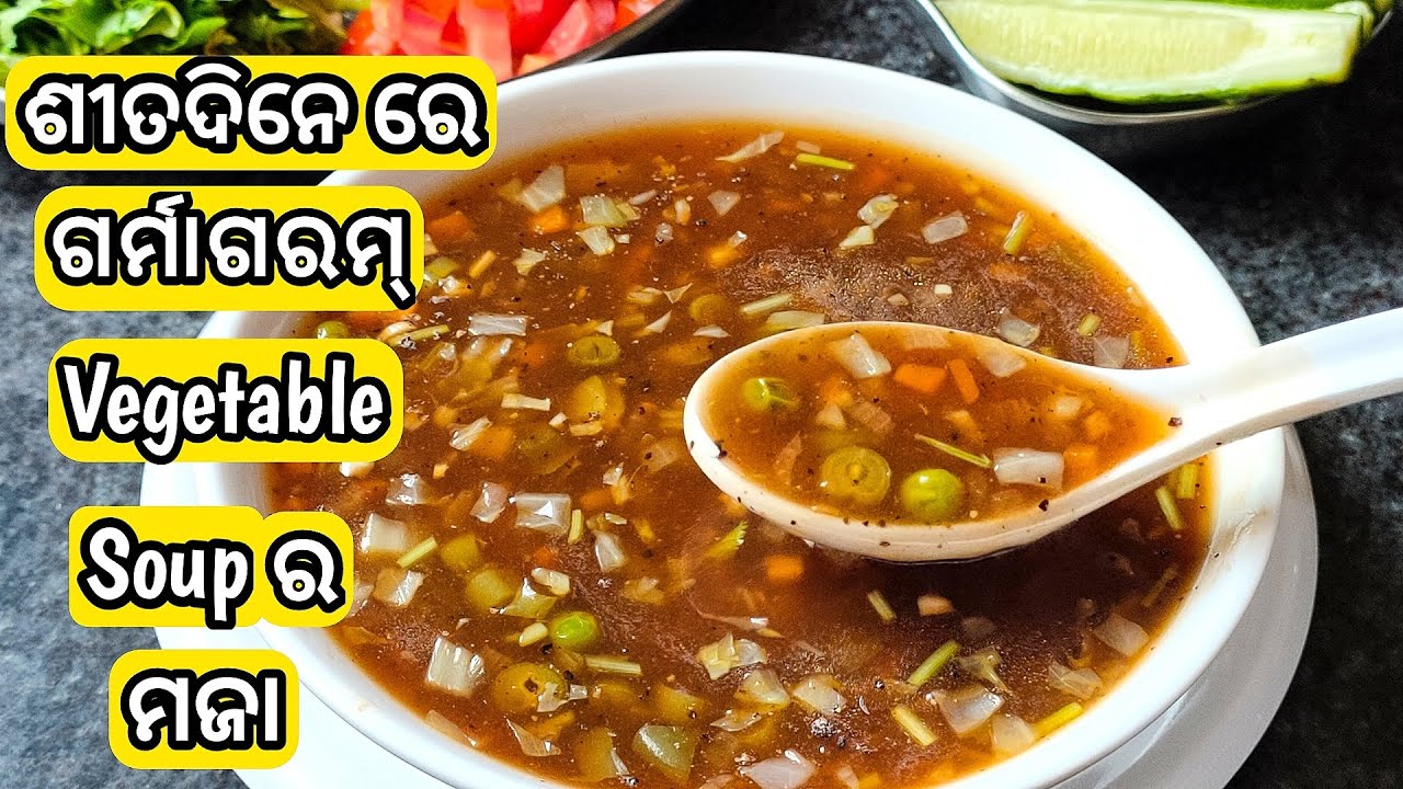 ଶୀତଦିନେ ଗରମାଗରମ vegetable soup ର ମଜା ନିଅନ୍ତୁ !!! ବନାନ୍ତୁ ଏହି ସହଜ ଉପାୟରେ/ Veg Soup recipe/Odia recipe