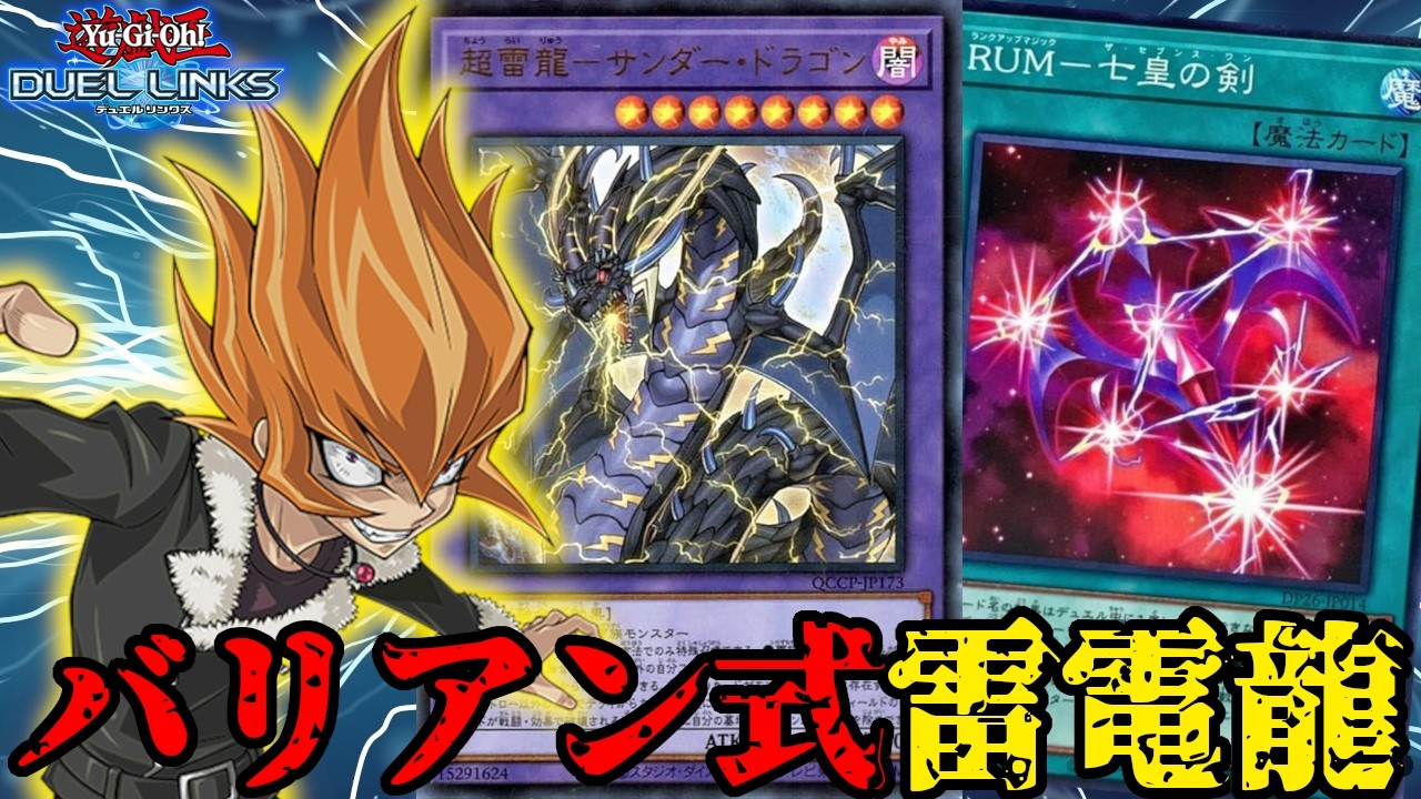 バリアン専用サンダードラゴンデッキが先攻後攻スキがない件について【遊戯王デュエルリンクス】