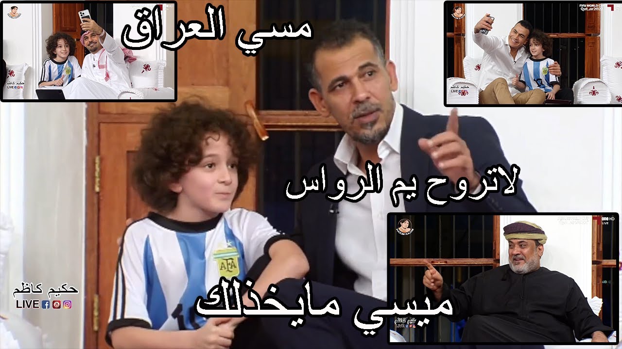 طفل عراقي يبهر المجلس ويونس محمود بلباقه لسانه .شي فعلا يبهر.. والرواس يقوله لاتخاف مسي ما يخذلك