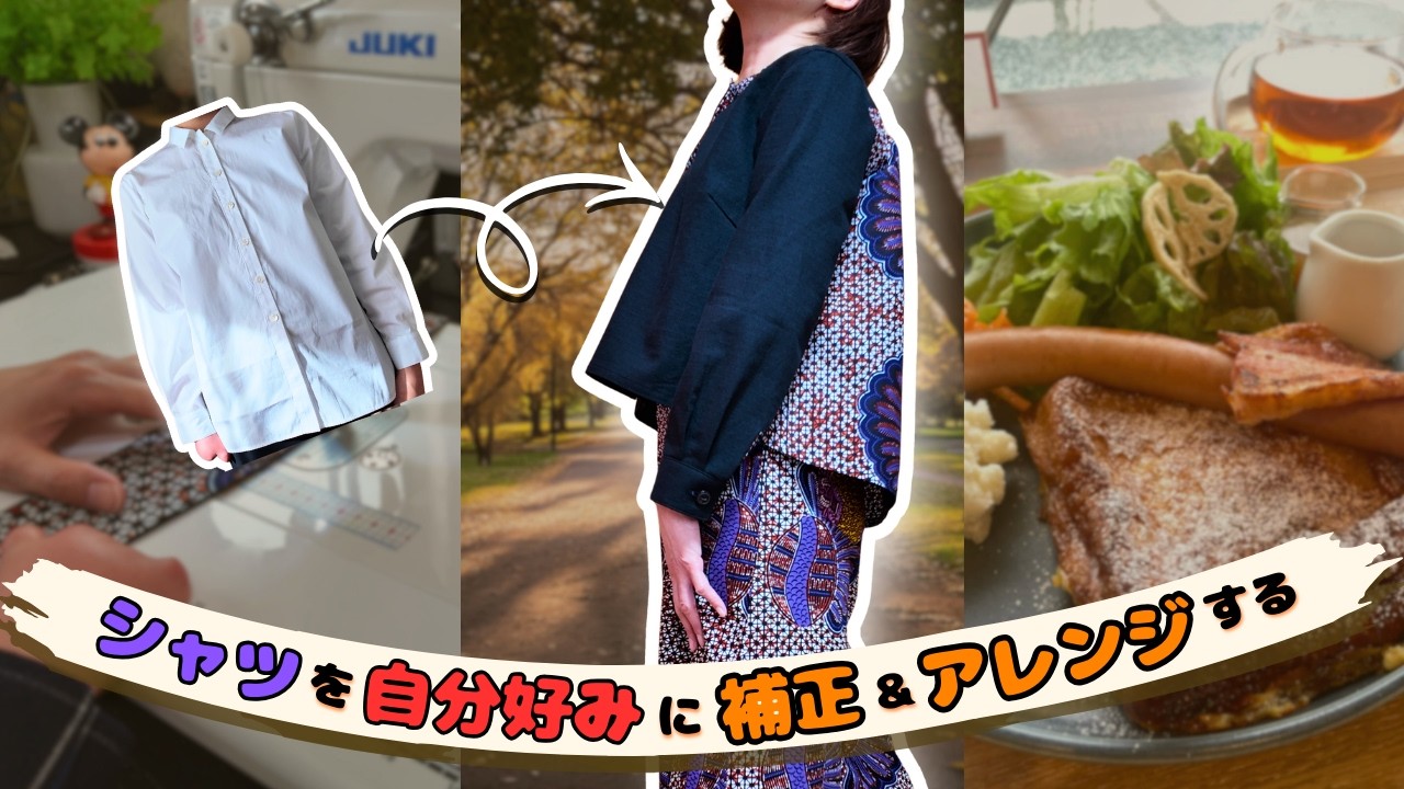 デザイン変更で別物に！自分サイズに直す秋シャツジャケットを仕立てる｜ 裁縫Vlog🧵｜ ナレーション付き🎤