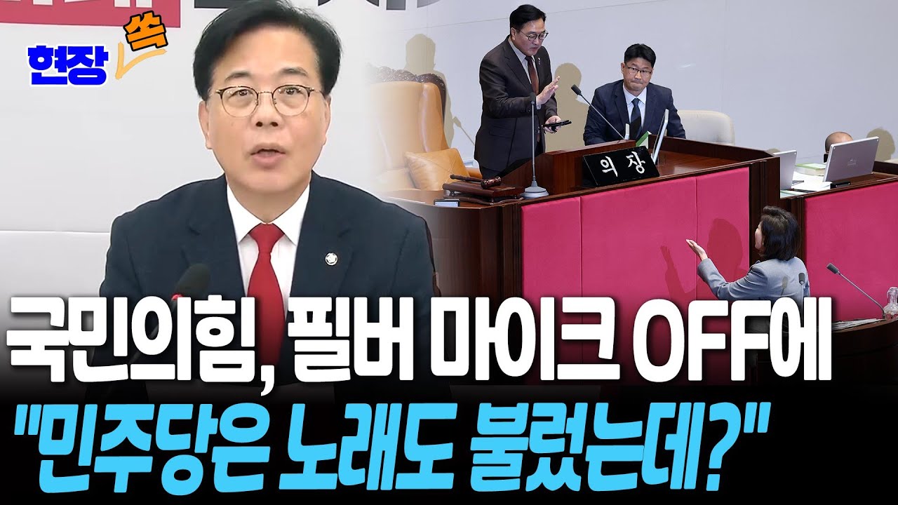 국민의힘, 필버 마이크 OFF에&hellip;