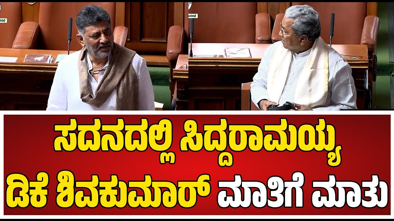 Session: ಸದನದಲ್ಲಿ ಅಶೋಕ್- DK ಮಧ್ಯೆ ಸ್ವಾರಸ್ಯಕರ ಮಾತು! ಆ ಟೈಮ್ ಬರೋದು ಯಾವಾಗ? #pratidhvani