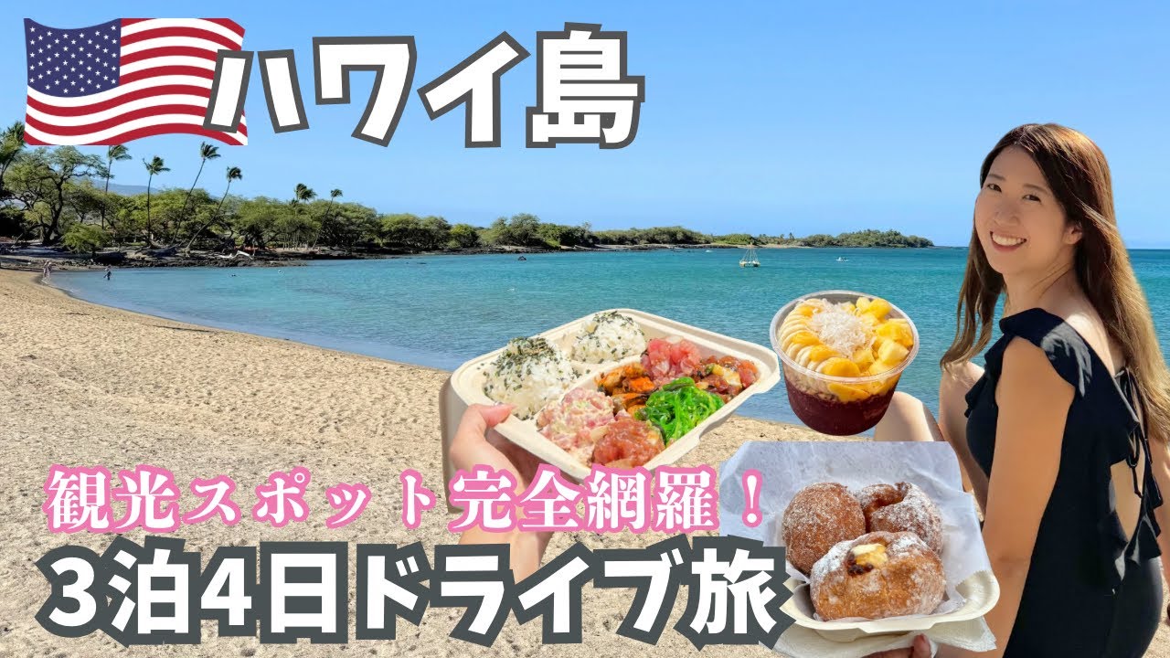 【ハワイ旅行 前編】ハワイ島グルっと一周レンタカーで巡る3泊4日！絶景の雲海に迫力満点の火山まで大自然を満喫！！