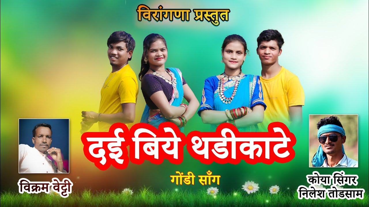 Dai Biye Thadikate || Gondi Song | Koya Singer Nilesh Todasam | #veeragondimusic