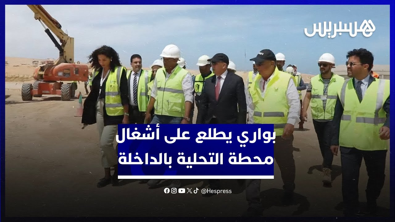 إنجاز محطة تحلية مياه البحر وحقل الطاقة الريحية بالداخلة يتسارع.. وبداية الاستغلال متوقعة نهاية 2025
