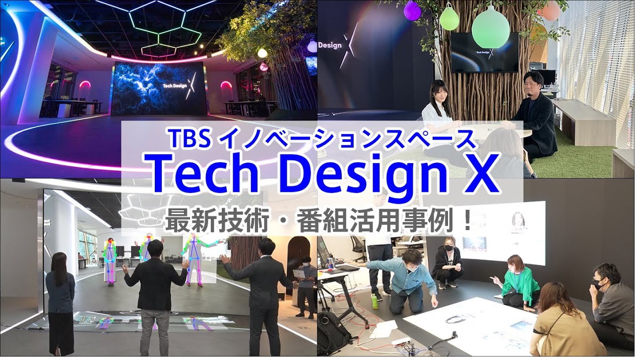 【空間デザイン】Tech Design Xが地上波で紹介されました！【最新技術の番組活用事例】