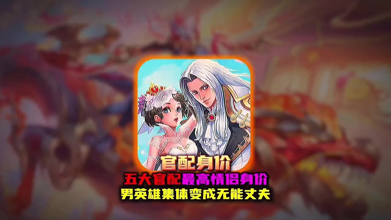王者五大官配身价最高的情侣无能的丈夫只能靠老婆撑排面！【凤煌解说王者荣耀】