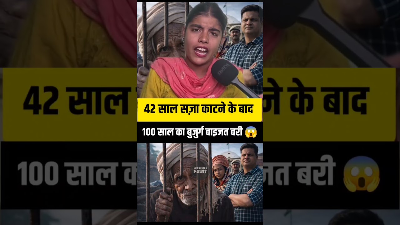 42 साल बाद बाइज्जत बरी &ndash; कानून के इतिहास की दर्दनाक कहानी#JusticeDelayed#42YearsInJail