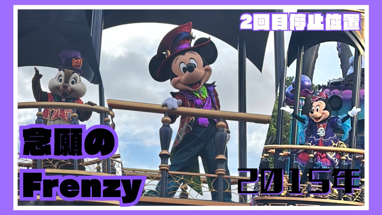 【2025年Dハロ】ザ・ヴィランズ・ハロウィン“In to the Frenzy “