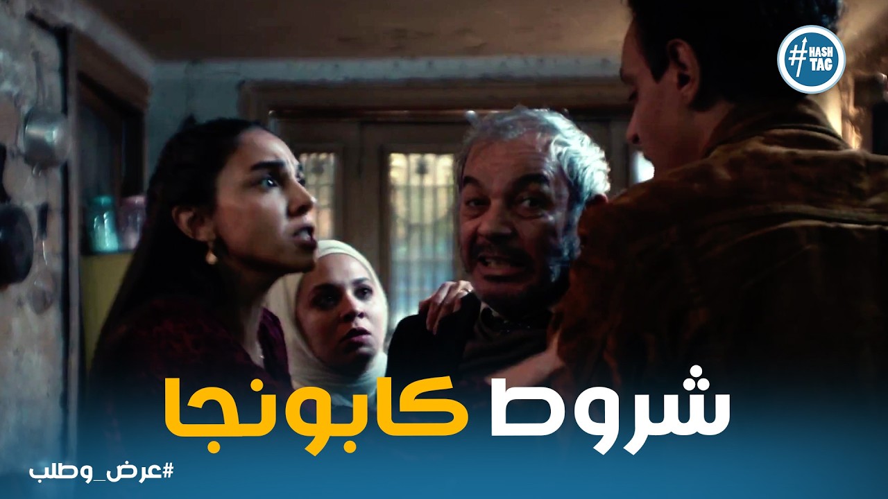 عرض وطلب | هي ديه اخرة الفلوس الحرام .. كلهم وقعوا في بعض