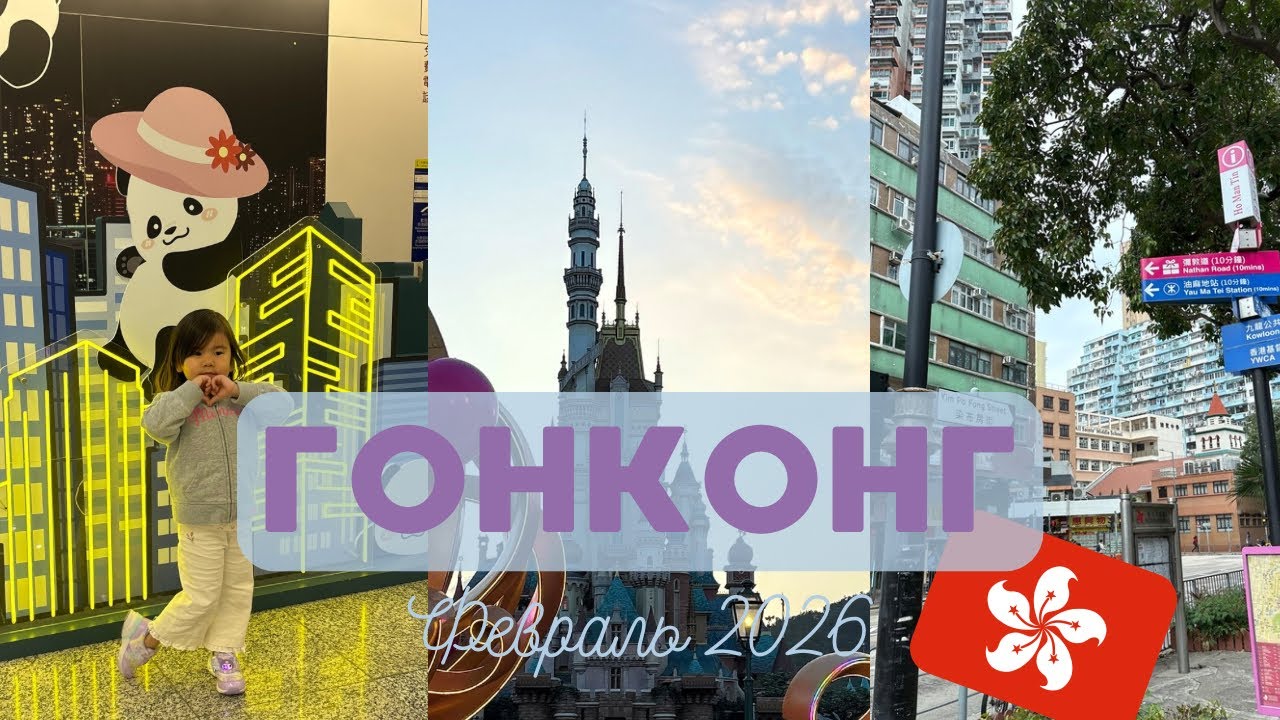 Гонконг´февраль 2026