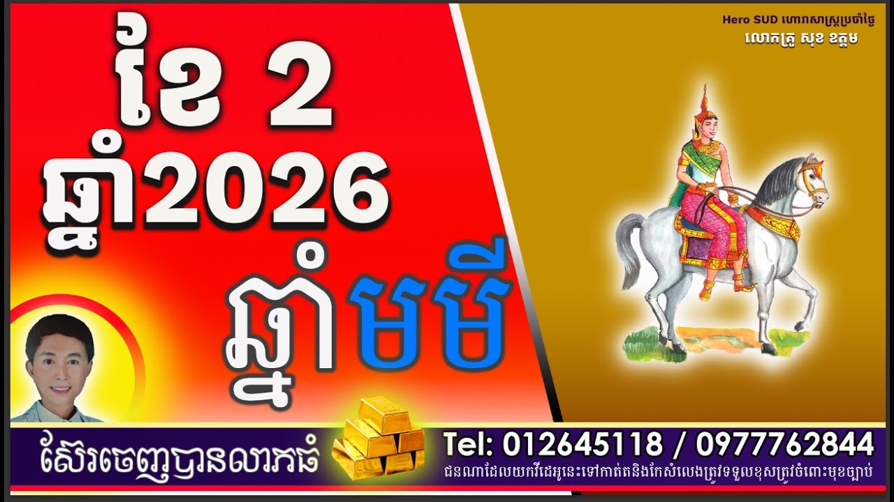 រាសីឆ្នាំមមីប្រចាំខែ២ដោយលោកគ្រូពិជ័យហោរាកុមារមត់ទិព្វសុខ ឧត្តម
