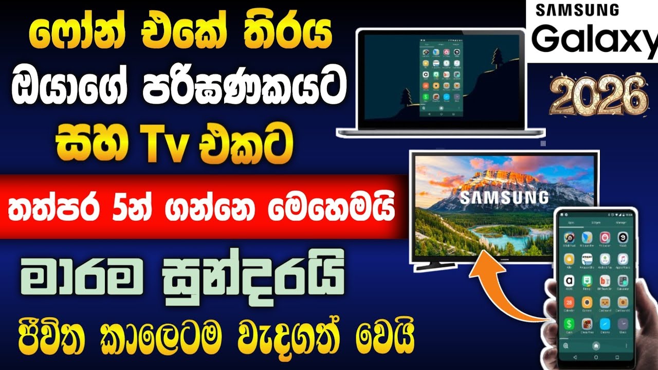 Phone Screen to TV Sinhala | Phone screen to PC Sinhala | ෆෝන් එකේ තිරය TV සහ PC එකට | how to mirror