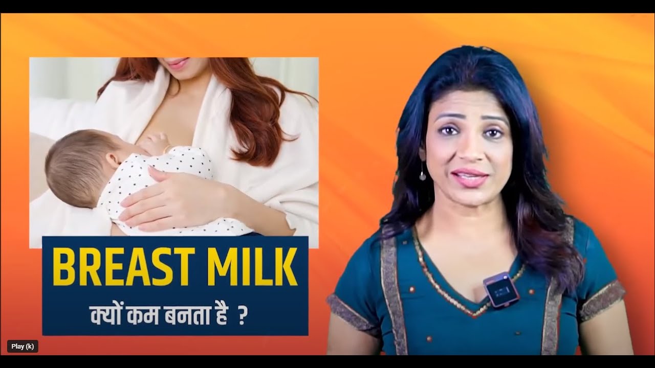 BREAST MILK क्यों कम बनता है ? |  माँ का दूध बढाने के उपाय | Sonal Parihar