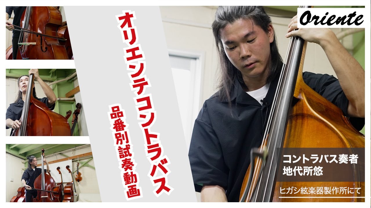 オリエンテコントラバス　品番別試奏動画