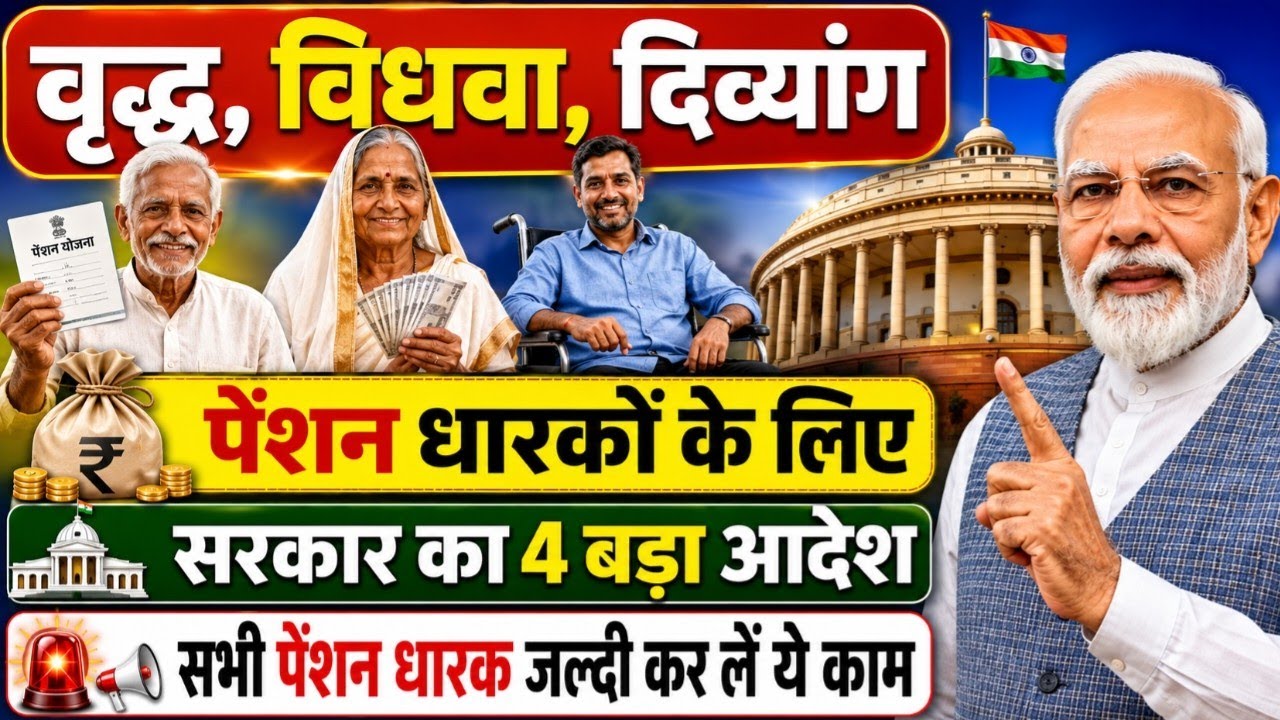 पेंशन धारकों के लिए सरकार का 4 बड़ा आदेश! 🚨 Pension News Today 2026 | New Update