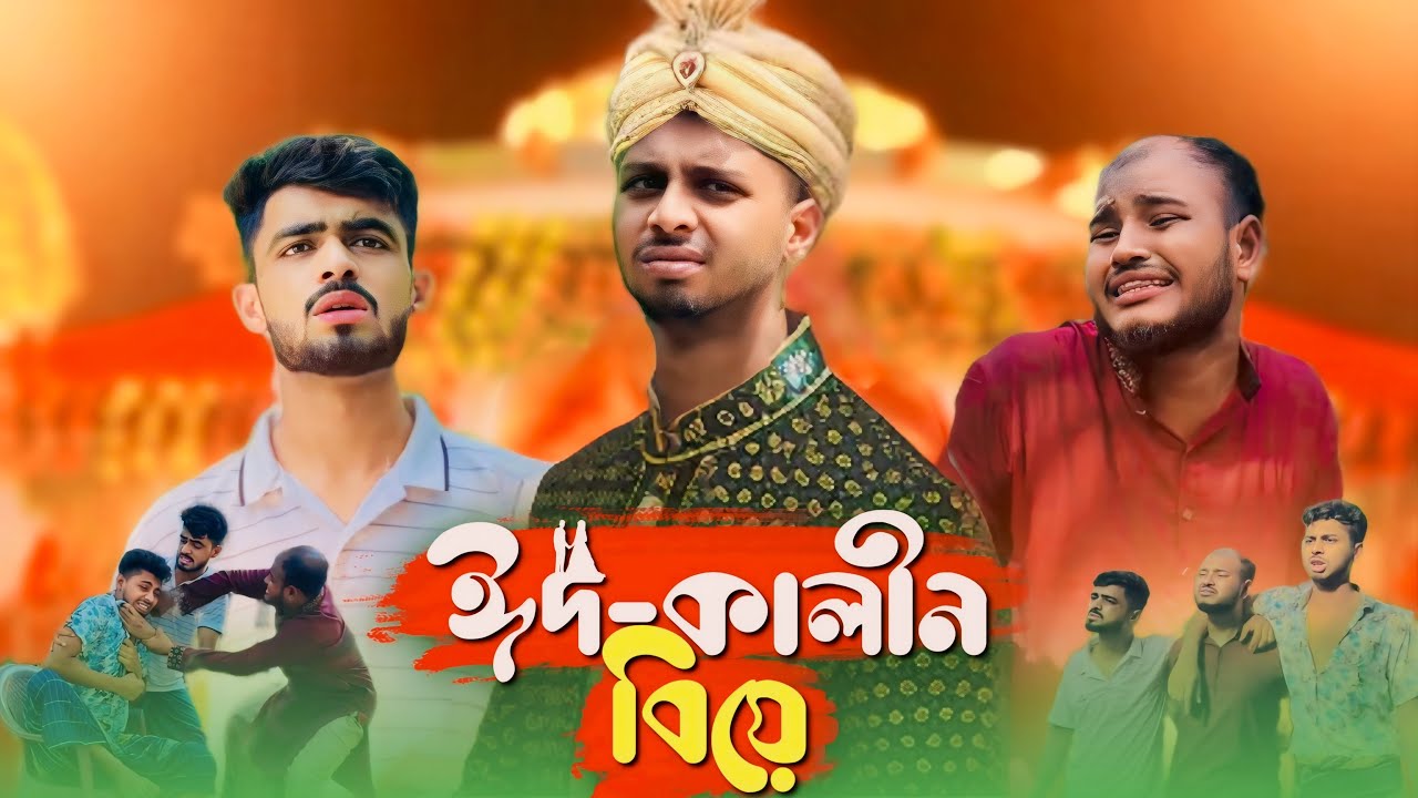 EID SPECIAL | ঈদ-কালীন বিয়ে | AJAIRA PUBLIC New Bangla Natok 2024