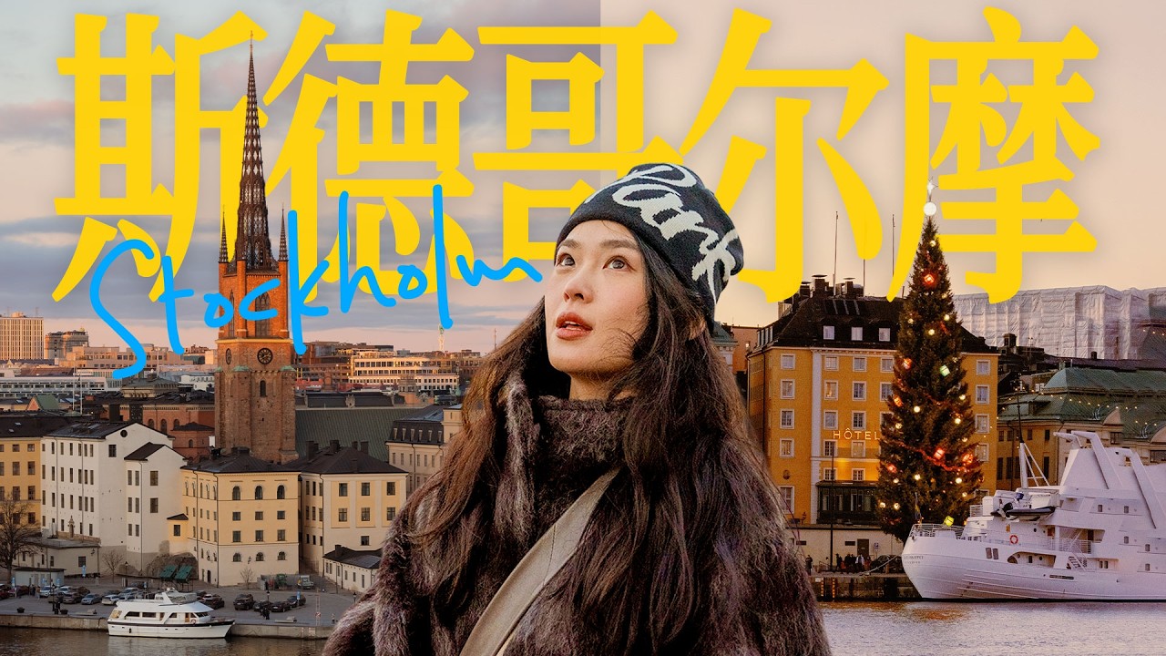 斯德哥尔摩，满足我对北欧的所有幻想。