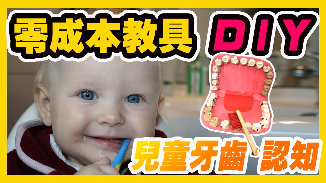 教具 diy | 兒童牙齒 認知｜DIY Teaching Materials