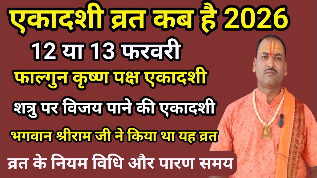 विजया एकादशी 2026 | फाल्गुन कृष्ण एकादशी व्रत विधि | शत्रु पर विजय का अचूक उपाय | Ekadashi Kab hai 