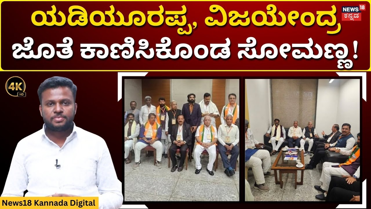 V Somanna Seen With BS Yediyurappa In Delhi |  ರಾಜ್ಯ ಬಿಜೆಪಿಯಲ್ಲಿ ಮಿಂಚಿನ ಬೆಳವಣಿಗೆ | 4K | N18V