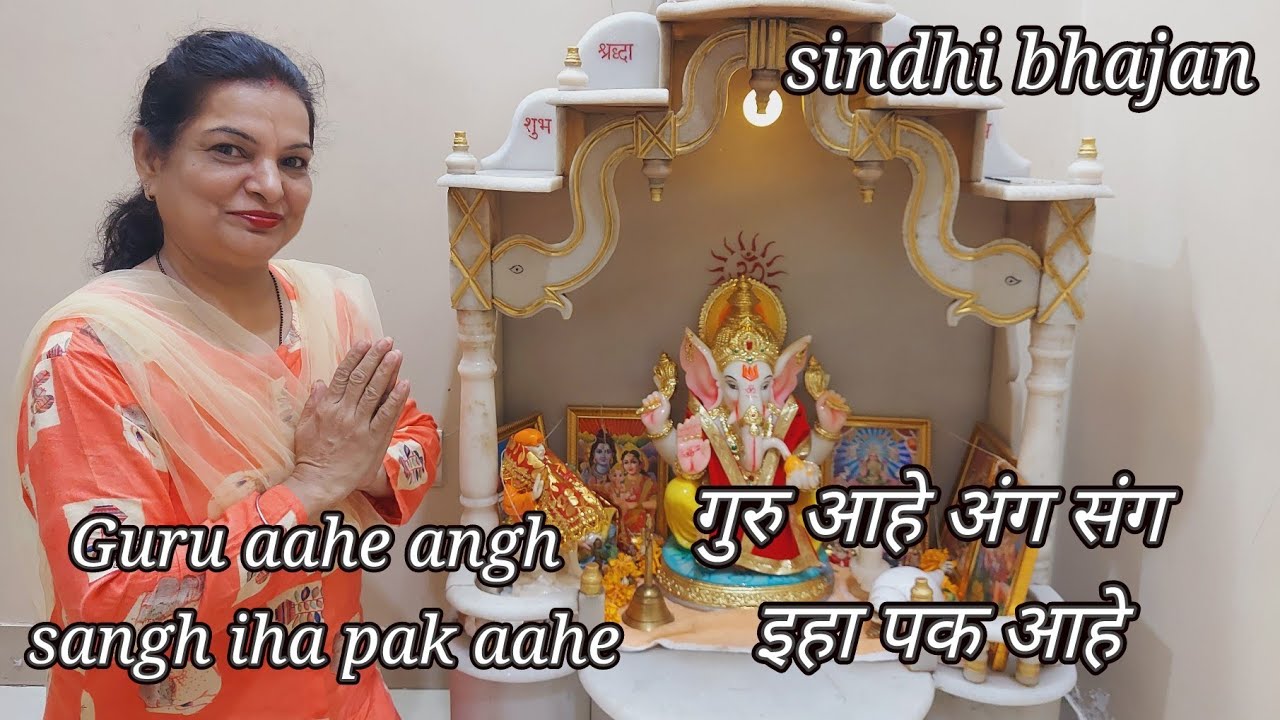 Aahe guru angh sangh iha pak aahe sindhi bhajan, आहे गुरु अंग संग इहा पक आहे भजन सिंधी में