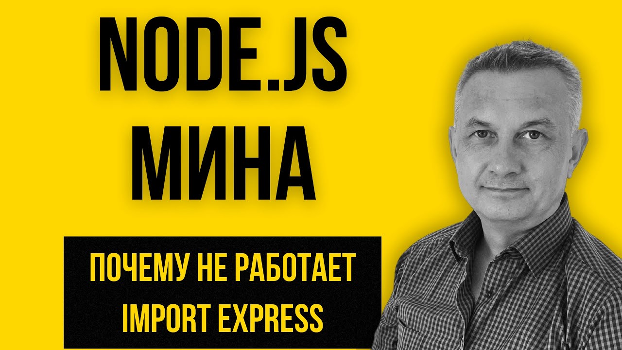 Почему не работает import express? Исправляем ошибку (отрывок из урока №146)