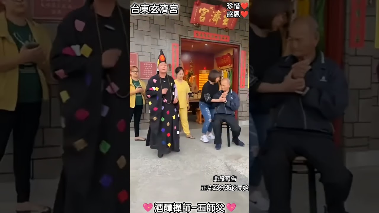 跪恩 @台東玄濟宮「曲藝女主角等 信徒好幾十年、好幾百年履行諾言， 送信給信徒好好收著，唱段子給他聽(戲曲)，唱著唱著哭了」酒醰禪師 五師父唱戲曲給 祂聽。💖圓滿💖「情、義、愛。誓愿成為有情有義之人」