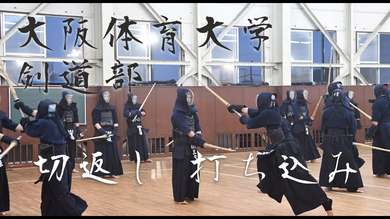 【KIRIKAESHI ･ UCHIKOMI】Osaka University of HSS Kendo Club⎪【切り返し・打ち込み】大阪体育大学剣道部