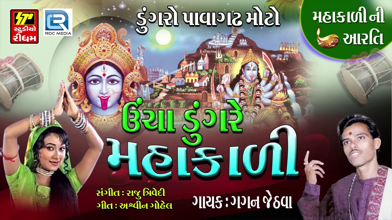 Uncha Dungare Mahakali - GAGAN JETHVA | Super Hit Songs | Chaitra Navratri Special Song