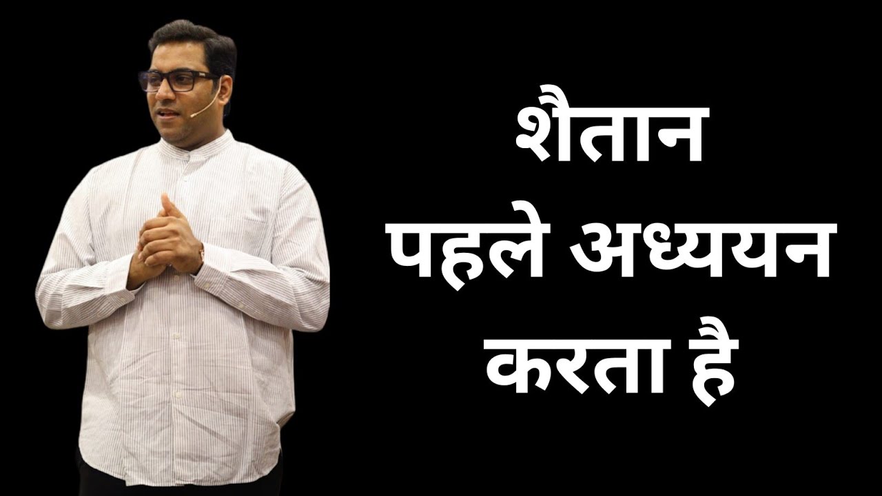शैतान पहले अध्ययन करता है | BROTHER SURAJ PREMANI 