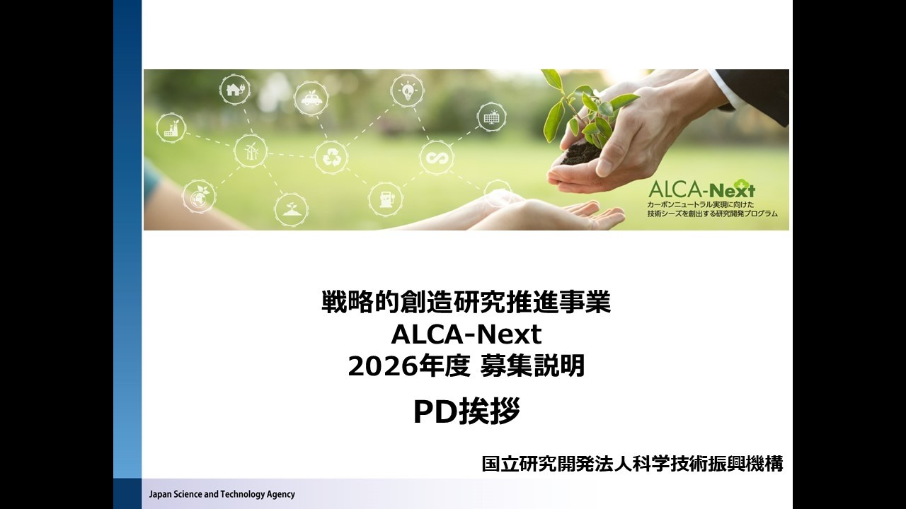 ALCA-Next 2026年度募集説明 PD挨拶