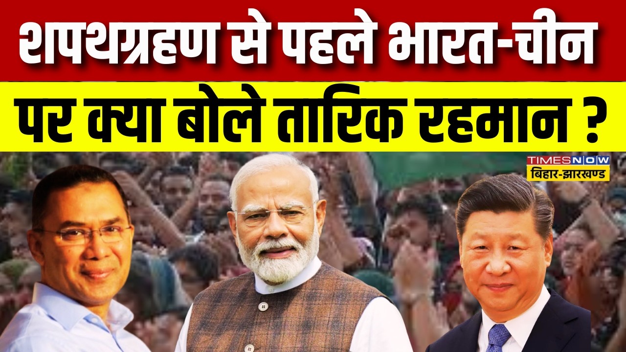 World News Live: शपथग्रहण से पहले तारिक रहमान ने भारत और चीन पर कही ये बड़ी बातें! | World News |