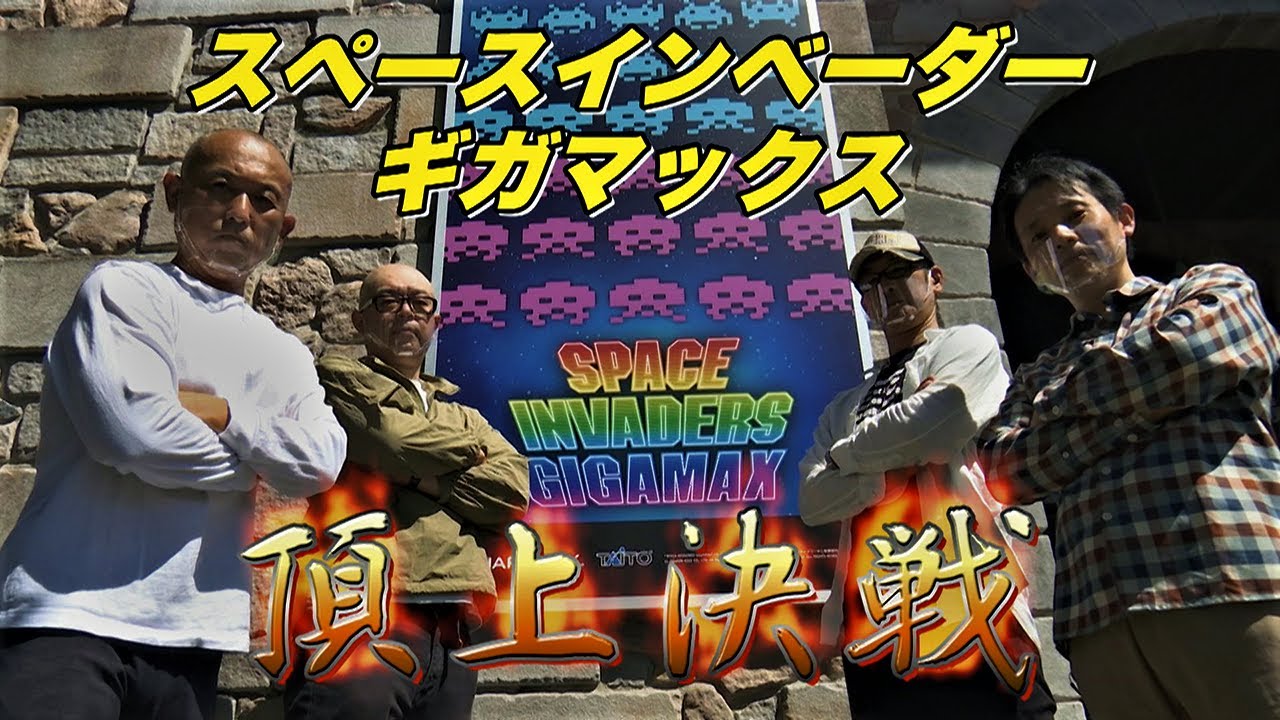 【志摩スペイン村チャンネル】　スペースインベーダー ギガマックス頂上決戦!!