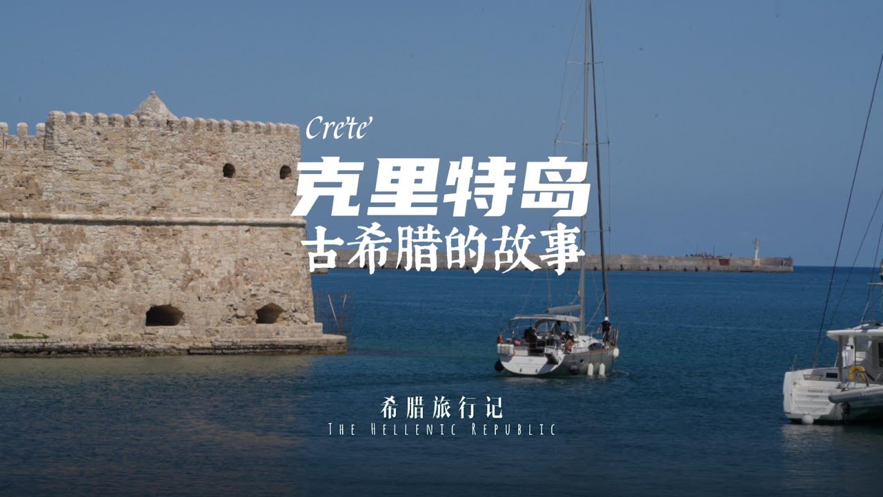 克里特岛的古希腊故事Ancient Greek Legends of Crete