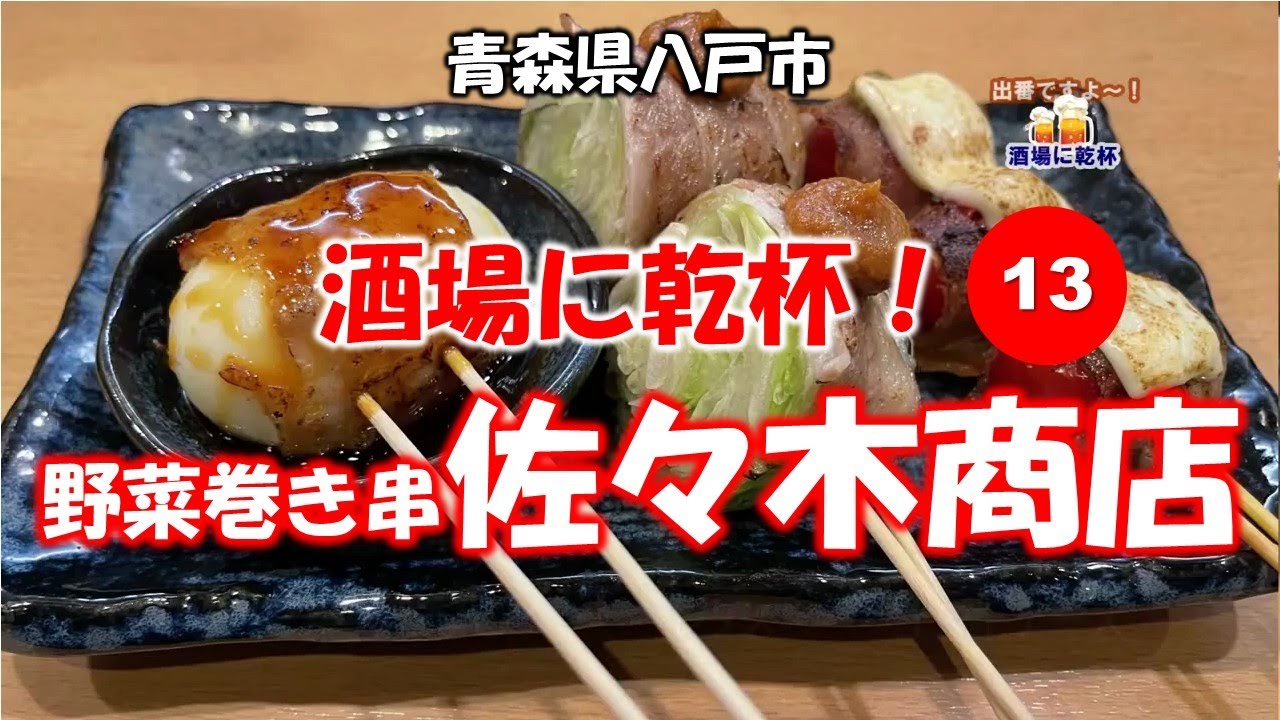 酒場に乾杯！13軒目／佐々木商店