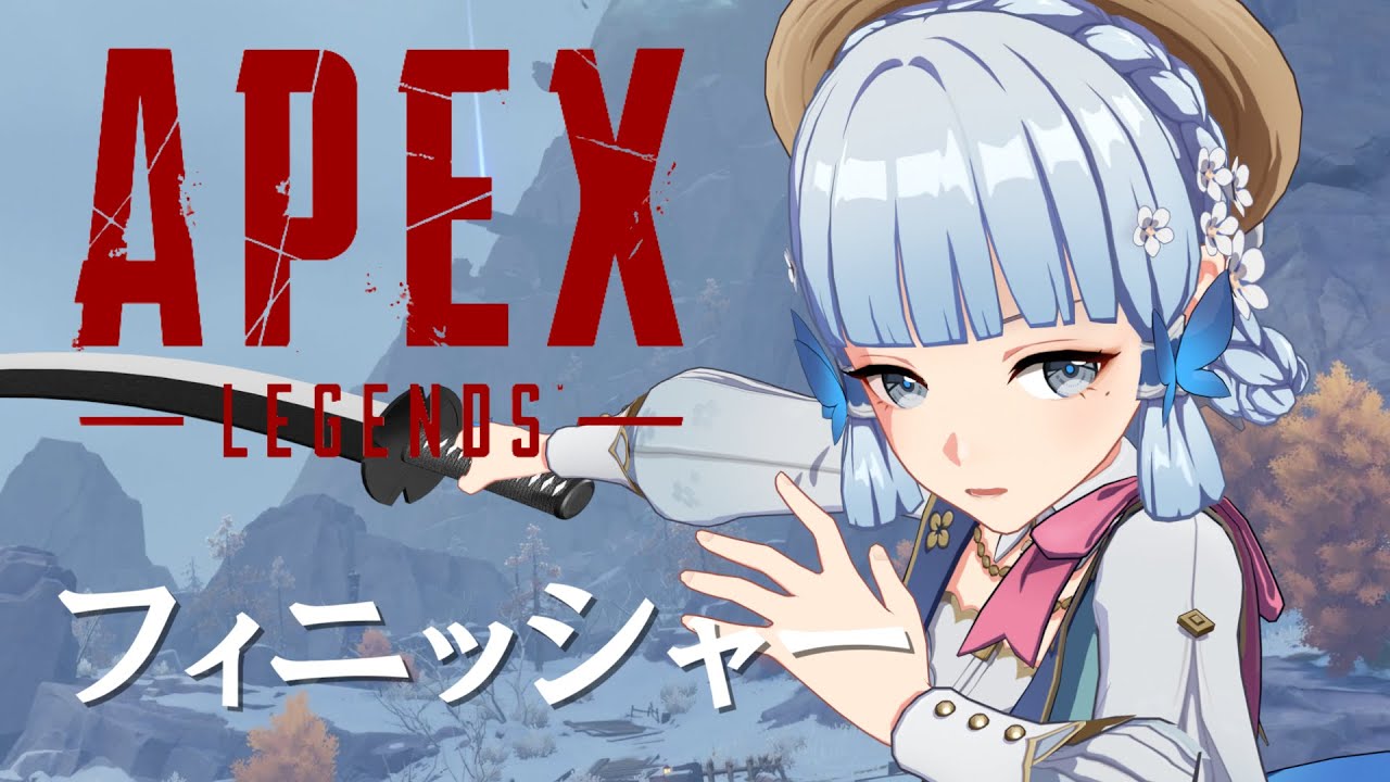 【原神】原神キャラでフィニッシャー - APEXパロディー