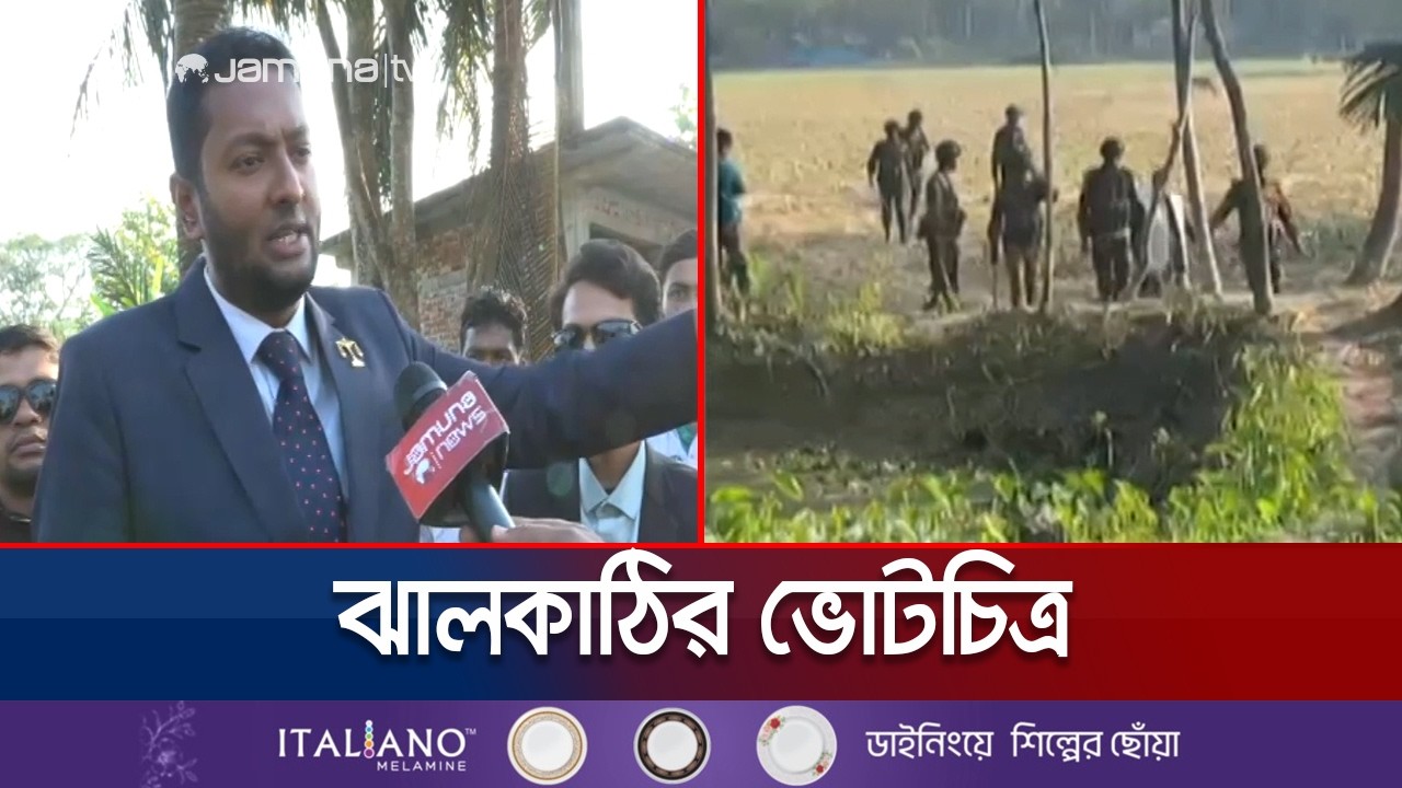ঝালকাঠিতে ভোটকেন্দ্রে বিএনপি–জামায়াত সমর্থকদের সংঘর্ষ,  আহত ৩ | Jhalakathi | Election | Jamuna TV