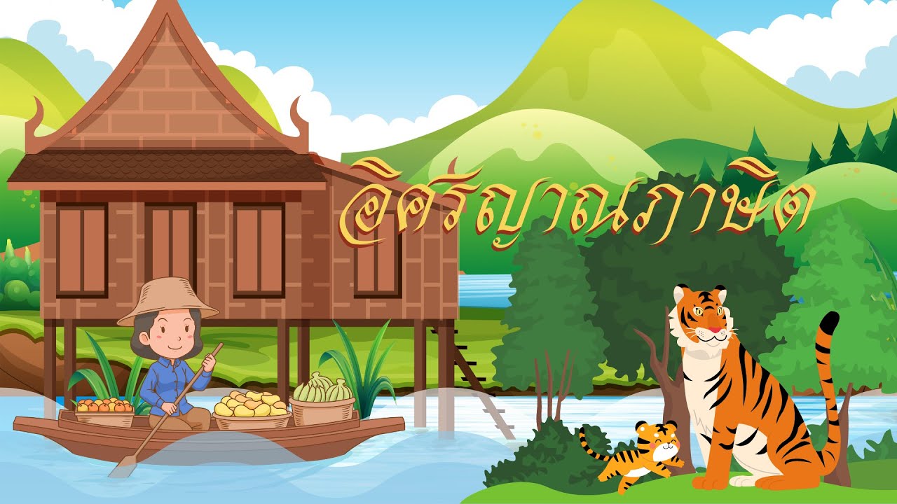 อิศรญาณภาษิต ม. 3 สรุปความรู้