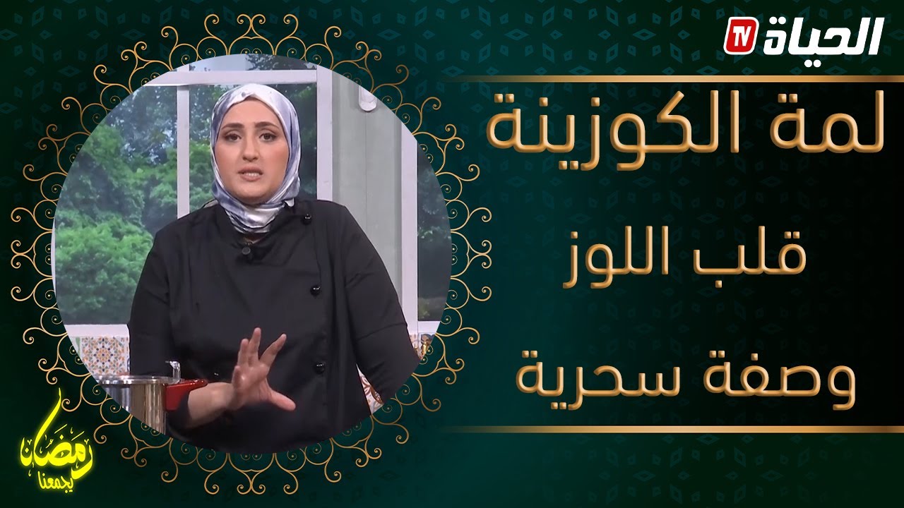 طريقة تحضير قلب اللوز لذيذة جدا مع الشاف مريم على طريقة المحلات طري و معسل