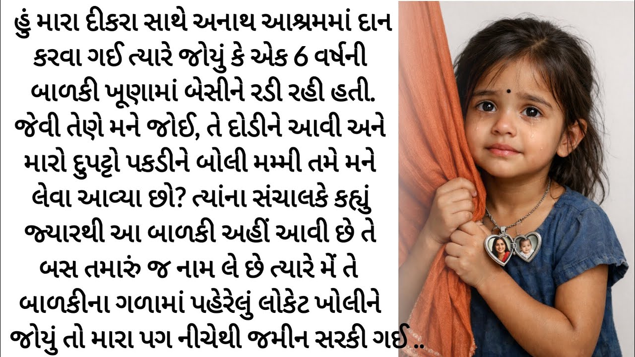 અનાથ આશ્રમમાં બાળકીએ મને 'મા' કહ્યું, પછી લોકેટમાંથી સામે આવ્યું ભયાનક સત્ય. gujrati story | Varta |