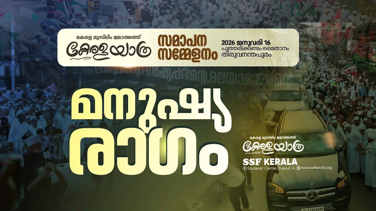 മനുഷ്യരാഗം | കേരള യാത്ര