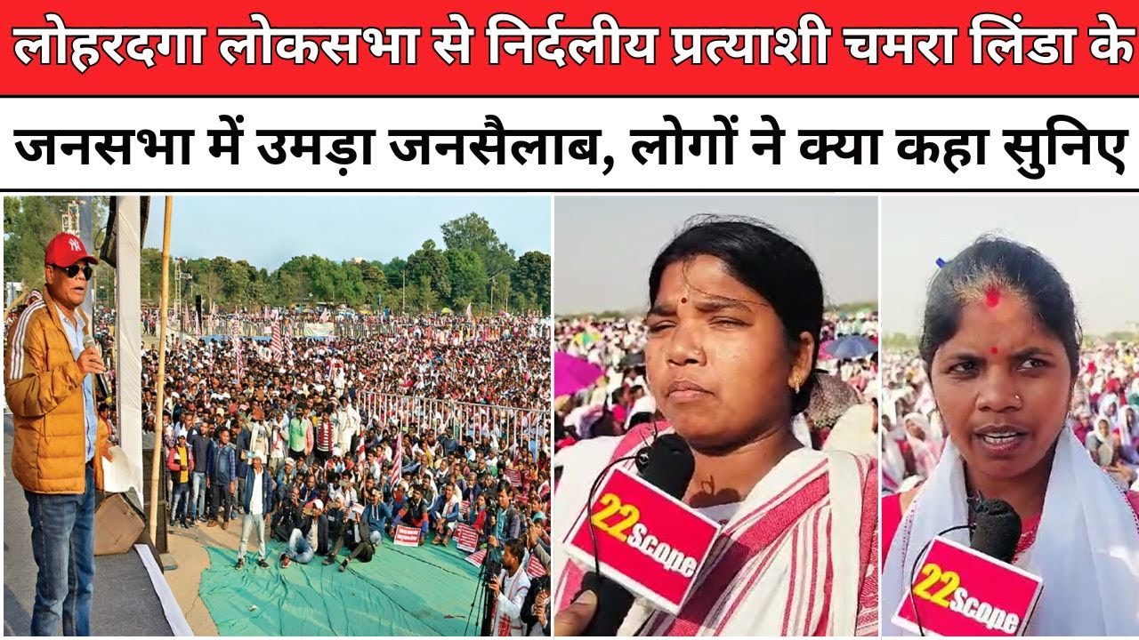 लोहरदगा लोकसभा से निर्दलीय प्रत्याशी चमरा लिंडा के जनसभा में उमड़ा जनसैलाब, लोगों ने क्या कहा सुनिए