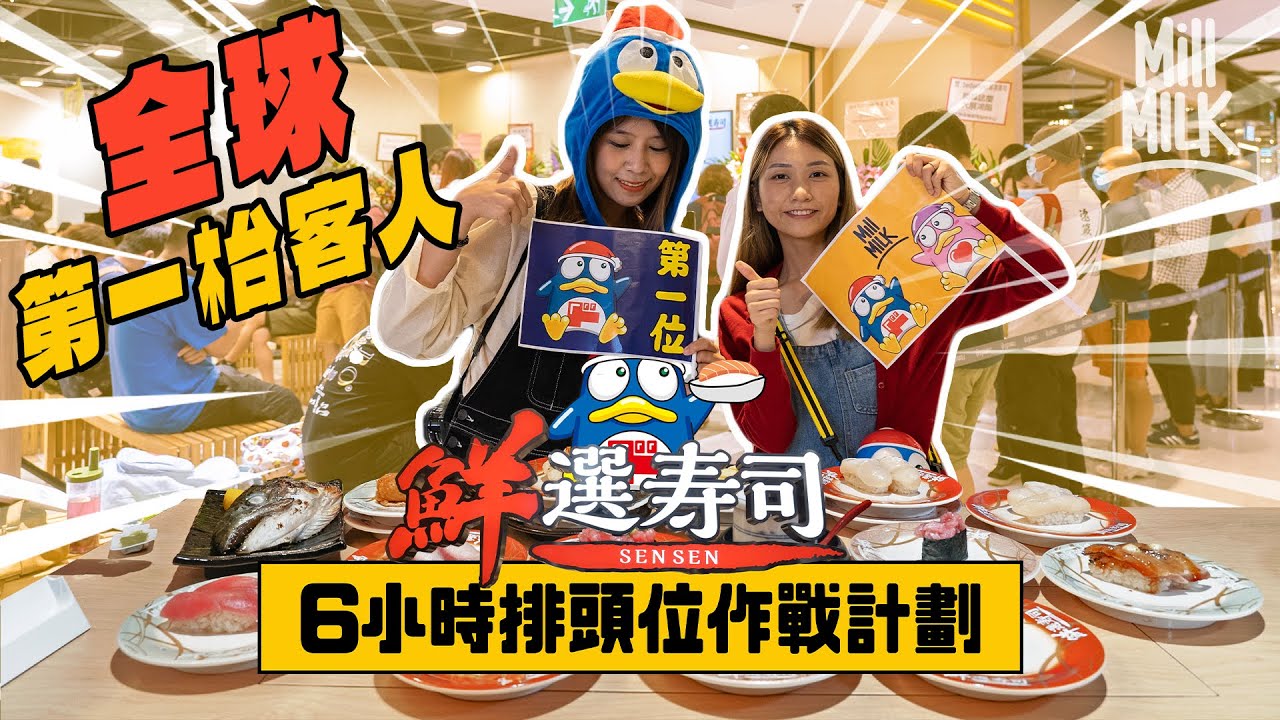 #MM｜拆解香港人鍾意排隊之謎！Phoebe＋阿Sa 實試凌晨五點半排隊 做DONKI迴轉壽司店全球第一枱客人！心理學顧問：排隊排到認知失調 反令客人更滿意！荃灣男士為老婆排頭位？｜#MM_Picks